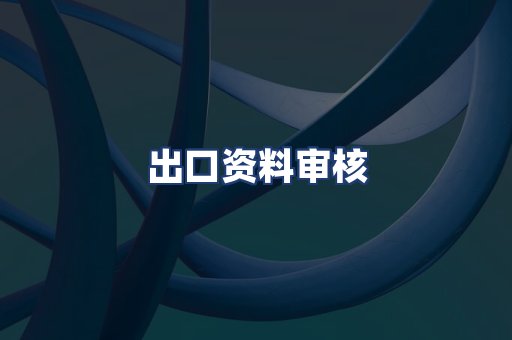 出口资料审核