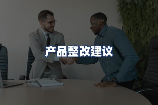 产品整改建议