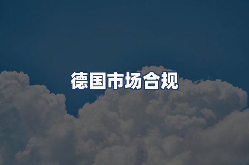 德国市场合规