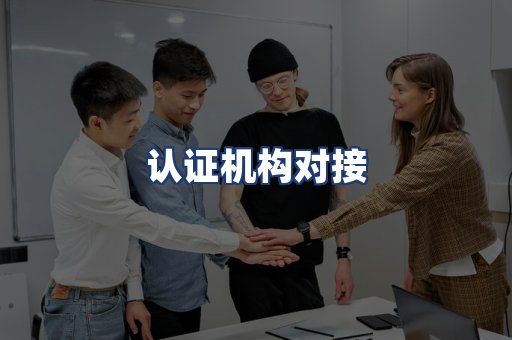 认证机构对接